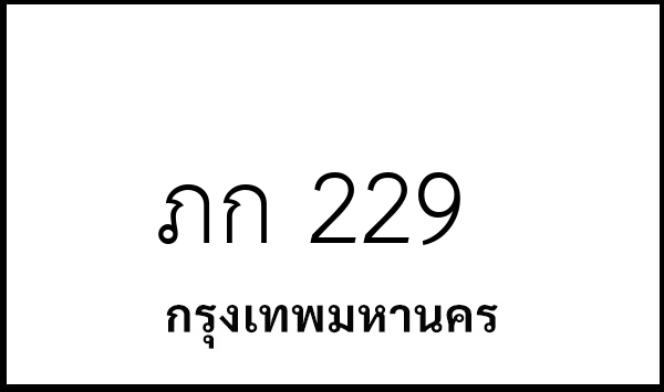 ภก 229